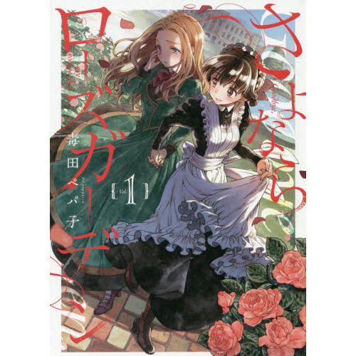 さよならローズガーデン　　　１