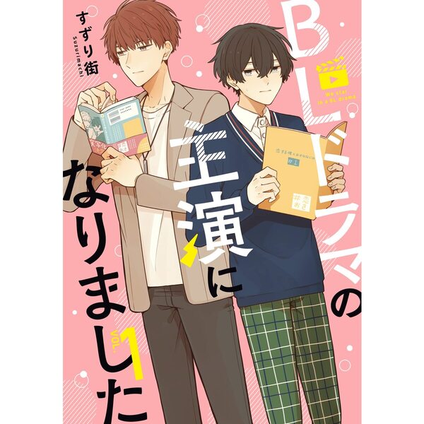 ＢＬドラマの主演になりました　ＶＯＬ．１