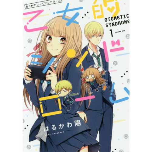 乙女的シンドローム　１