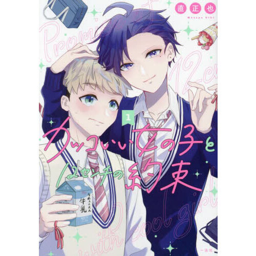 カッコいい女の子と１２センチの約束　１