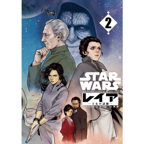 ＳＴＡＲ　ＷＡＲＳレイア－王女の試練－　ＬＩＮＥ　ＳＴＡＲ　ＷＡＲＳ　ＣＯＭＩＣＳ　２