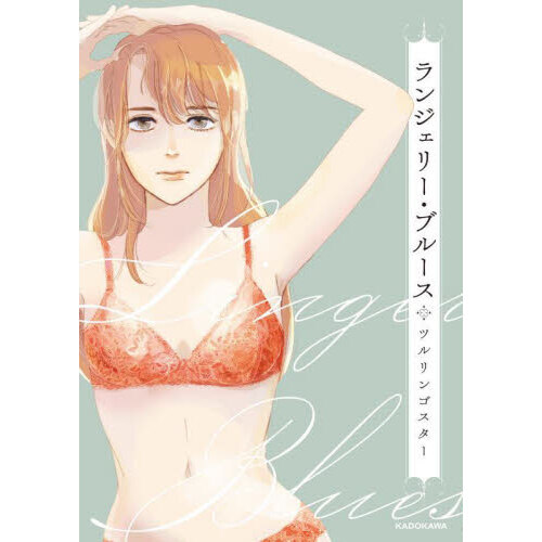 ランジェリー・ブルース