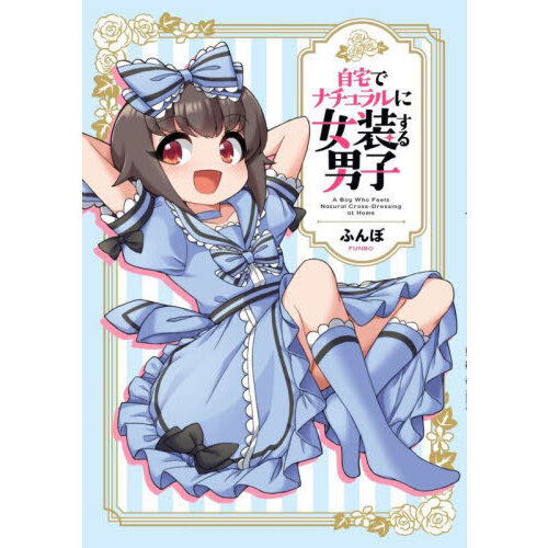自宅でナチュラルに女装する男子