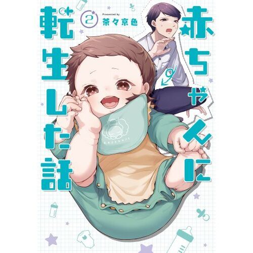 赤ちゃんに転生した話　２