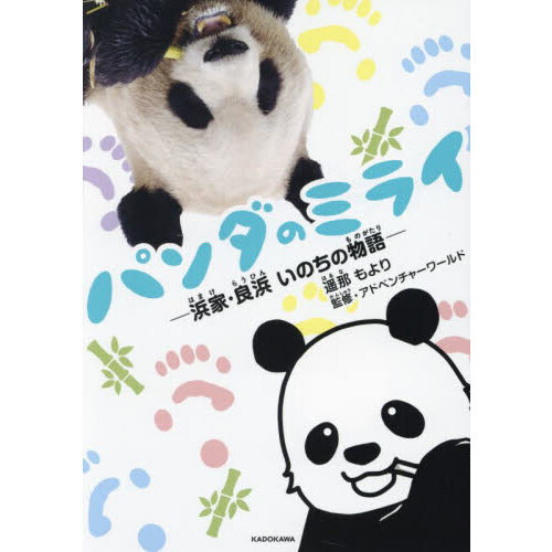 パンダのミライ　浜家・良浜いのちの物語
