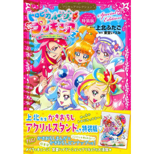 トロピカル?ジュ！プリキュア　特装版
