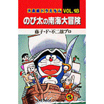 大長編ドラえもん　Ｖｏｌ．１８