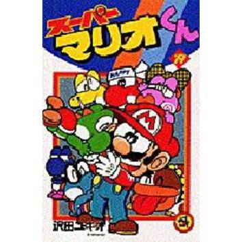 スーパーマリオくん　１９