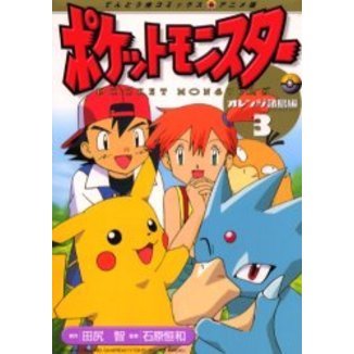ポケットモンスター　オレンジ諸島編　３
