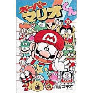 スーパーマリオくん　１０