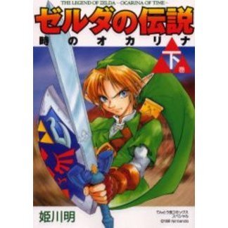ゼルダの伝説　時のオカリナ　下