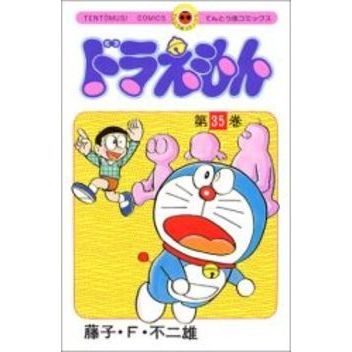 ドラえもん　３５