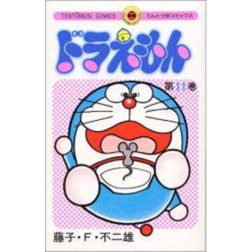 ドラえもん　１１