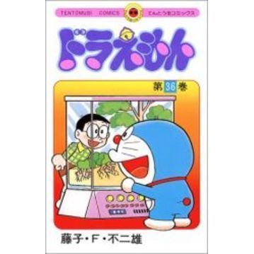 ドラえもん　３６