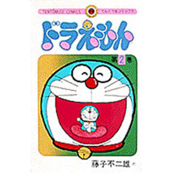 ドラえもん　２
