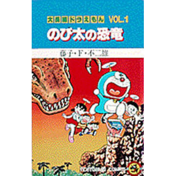 大長編ドラえもん　　　１　のび太の恐竜
