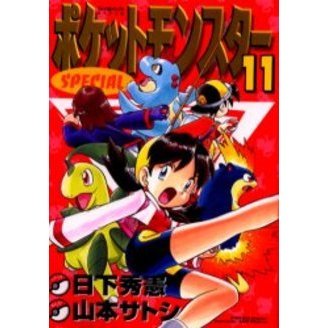 ポケットモンスタースペシャル　　１１