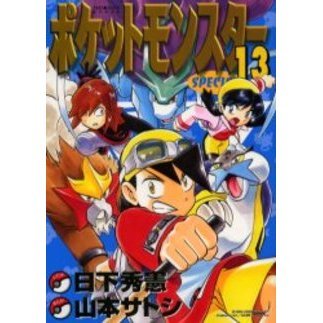 ポケットモンスタースペシャル　　１３