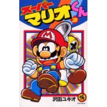 スーパーマリオくん　２８