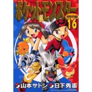 ポケットモンスタースペシャル　　１６