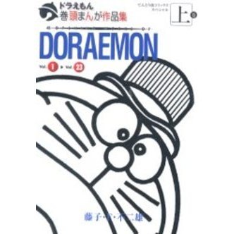 ドラえもん　巻頭まんが作品集　上巻