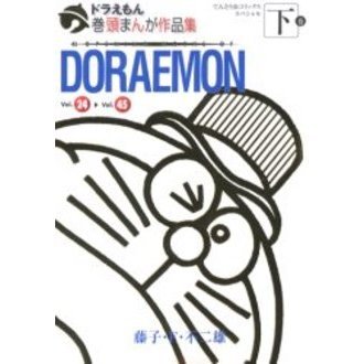 ドラえもん　巻頭まんが作品集　下巻