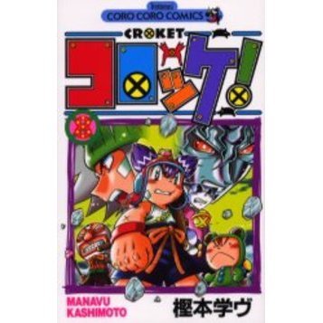 コロッケ！　　　８