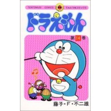 ドラえもん　１４