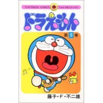ドラえもん　８