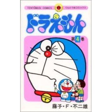 ドラえもん　４