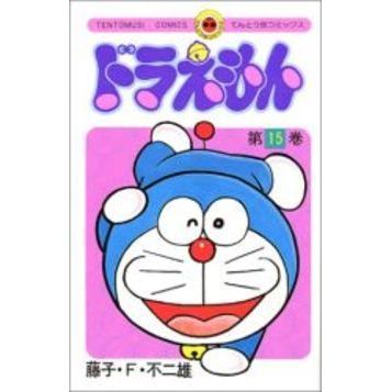 ドラえもん　１５