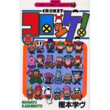 コロッケ！　　　９
