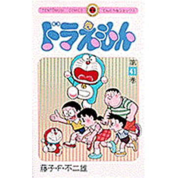 ドラえもん　４１