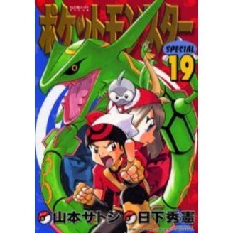 ポケットモンスタースペシャル　　１９