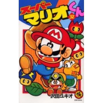スーパーマリオくん　３２