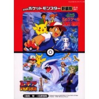 劇場版ポケットモンスター　ミュウツーの逆襲　幻のポケモンルギア爆誕　新装版