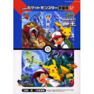 劇場版ポケットモンスター　結晶塔の帝王エンティ　セレビィ時を超えた遭遇　新装版