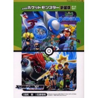 劇場版ポケットモンスター　水の都の護神ラティアスとラティオス　七夜の願い星ジラーチ　新装版