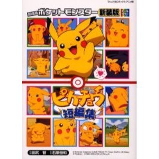 劇場版ポケットモンスター　ピカチュウ短編集　新装版