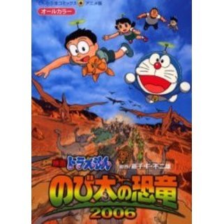 映画ドラえもん　のび太の恐竜２００６