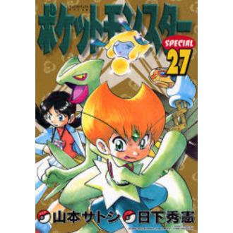 ポケットモンスタースペシャル　　２７