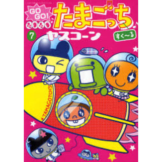 ＧＯＧＯ！たまたま　たまごっち　　　７