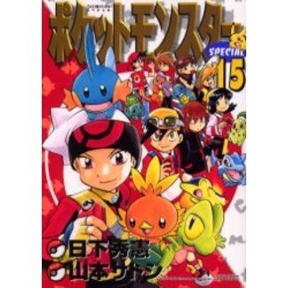 ポケットモンスタースペシャル　　１５