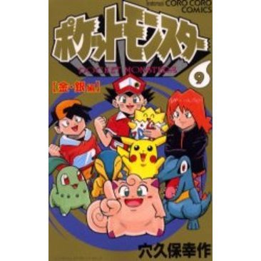 ポケットモンスター　９