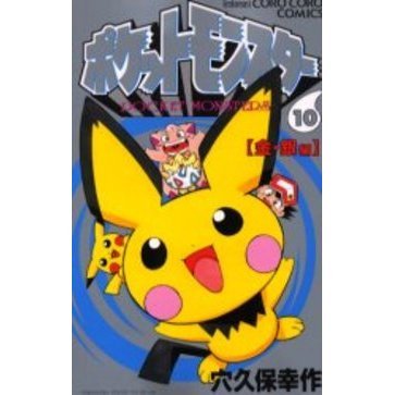 ポケットモンスター　１０