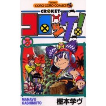 コロッケ！　　　３