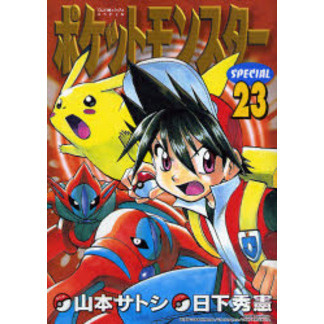 ポケットモンスタースペシャル　　２３