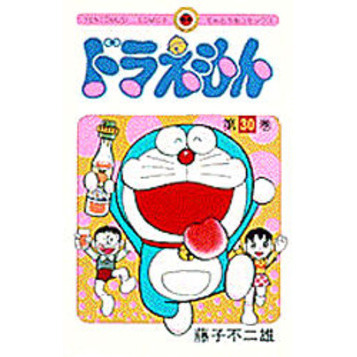 ドラえもん　３０