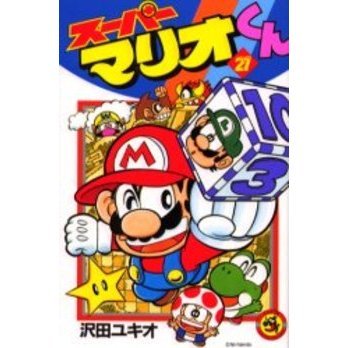 スーパーマリオくん　２１