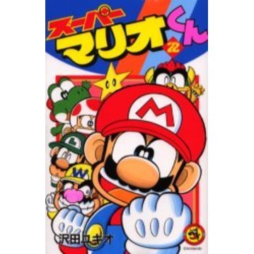 スーパーマリオくん　２２